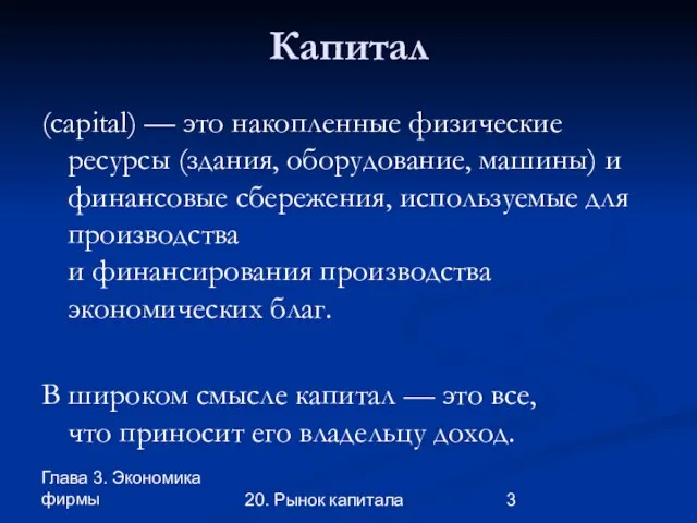 Глава 3. Экономика фирмы 20. Рынок капитала Капитал (capital) — это накопленные