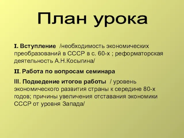 План урока I. Вступление /необходимость экономических преобразований в СССР в с. 60-х