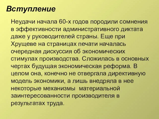 Вступление Неудачи начала 60-х годов породили сомнения в эффективности административного диктата даже