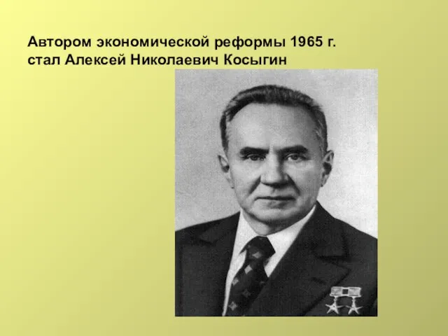 Автором экономической реформы 1965 г. стал Алексей Николаевич Косыгин