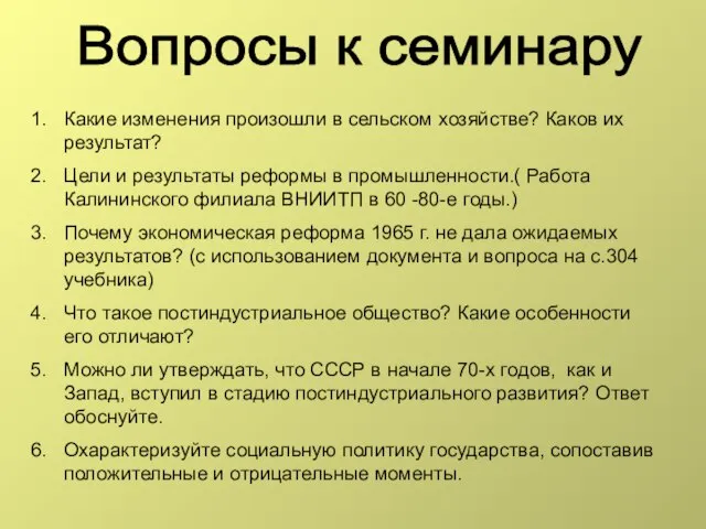 Вопросы к семинару Какие изменения произошли в сельском хозяйстве? Каков их результат?