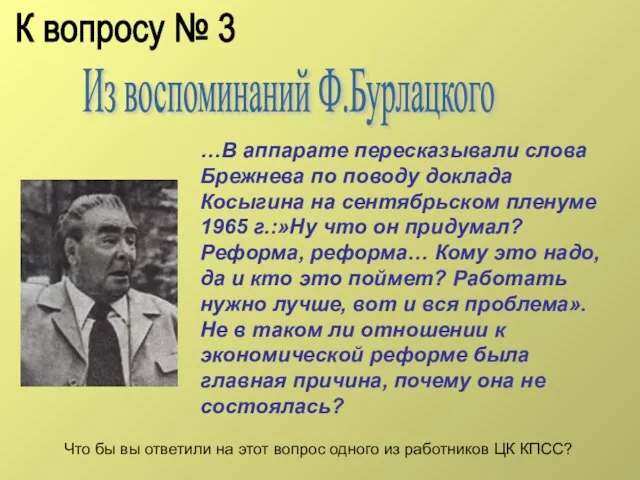 К вопросу № 3 Из воспоминаний Ф.Бурлацкого …В аппарате пересказывали слова Брежнева