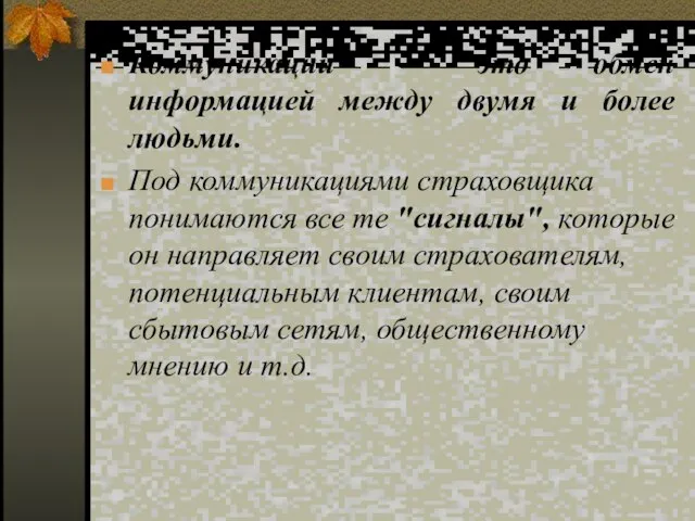 Коммуникации – это обмен информацией между двумя и более людьми. Под коммуникациями