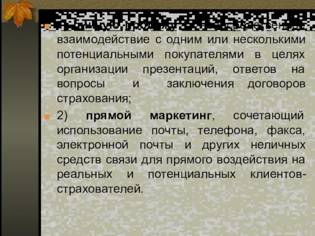 1) личную продажу — непосредственное взаимодействие с одним или несколькими потенциальными покупателями