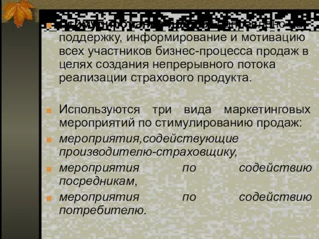 Стимулирование продаж направлено на поддержку, информирование и мотивацию всех участников бизнес-процесса продаж