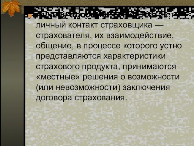 Личная продажа — предполагает личный контакт страховщика — страхователя, их взаимодействие, общение,