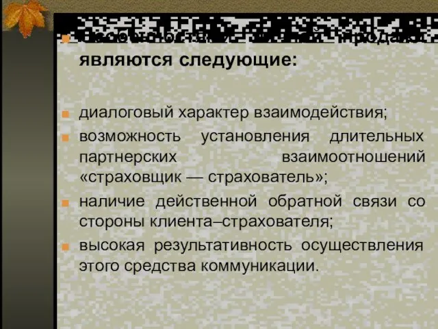 Особенностями личной продажи являются следующие: диалоговый характер взаимодействия; возможность установления длительных партнерских