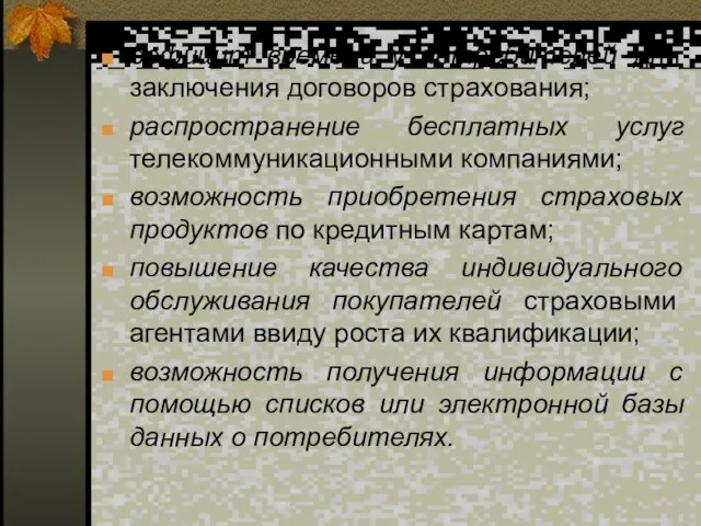 дефицит времени у потребителей для заключения договоров страхования; распространение бесплатных услуг телекоммуникационными