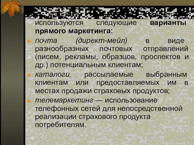 В практике страхового маркетинга используются следующие варианты прямого маркетинга: почта (директ-мейл) в