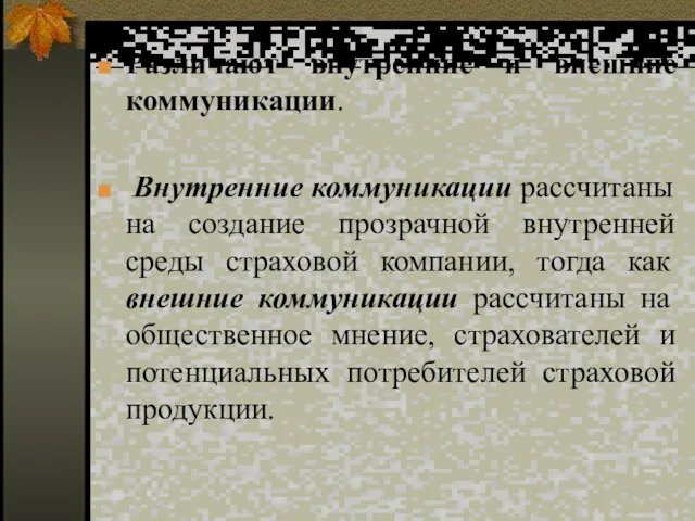 Различают внутренние и внешние коммуникации. Внутренние коммуникации рассчитаны на создание прозрачной внутренней