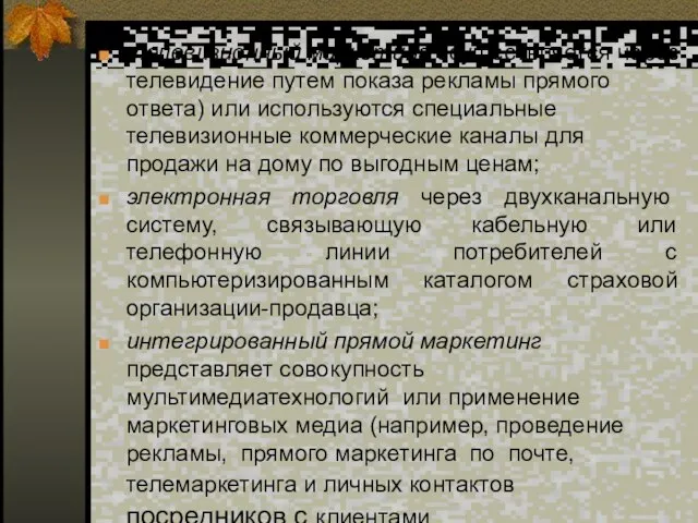 телевизионный маркетинг осуществляется через телевидение путем показа рекламы прямого ответа) или используются