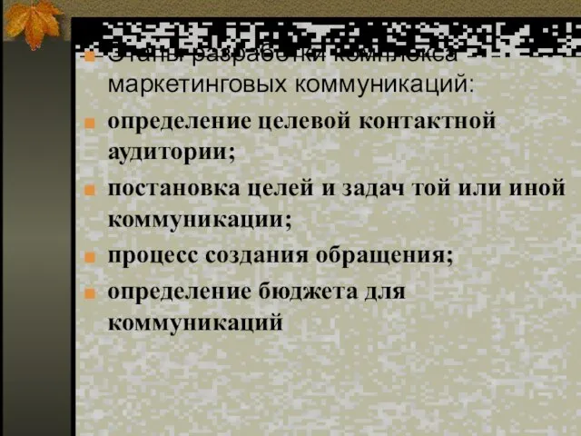 Этапы разработки комплекса маркетинговых коммуникаций: определение целевой контактной аудитории; постановка целей и