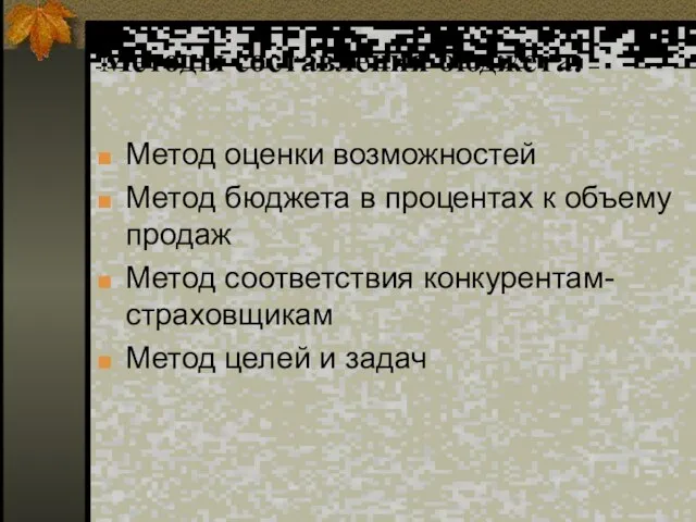 Методы составления бюджета: Метод оценки возможностей Метод бюджета в процентах к объему