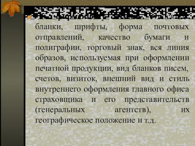 К фирменному стилю относятся бланки, шрифты, форма почтовых отправлений, качество бумаги и