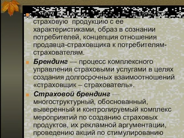 Бренд — система, связывающая вместе страховую продукцию с ее характеристиками, образ в