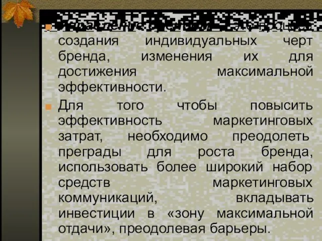 Управление брендом — это процесс создания индивидуальных черт бренда, изменения их для