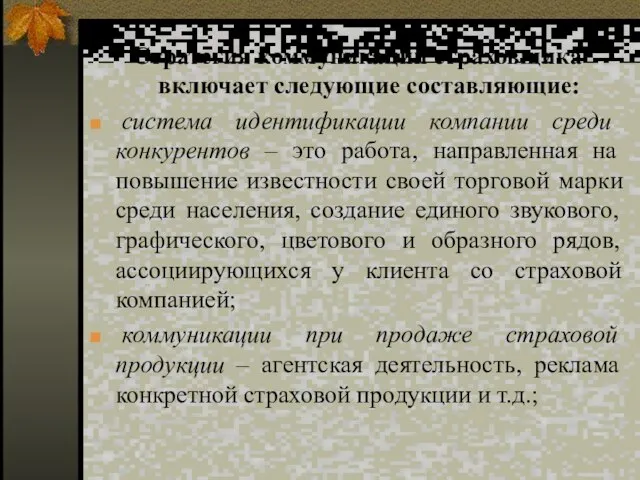 Стратегия коммуникаций страховщика включает следующие составляющие: система идентификации компании среди конкурентов –