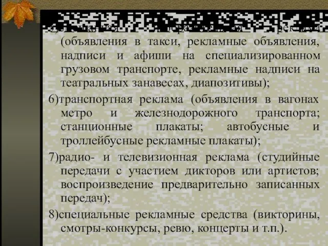 5)смешанная изобразительная реклама (объявления в такси, рекламные объявления, надписи и афиши на