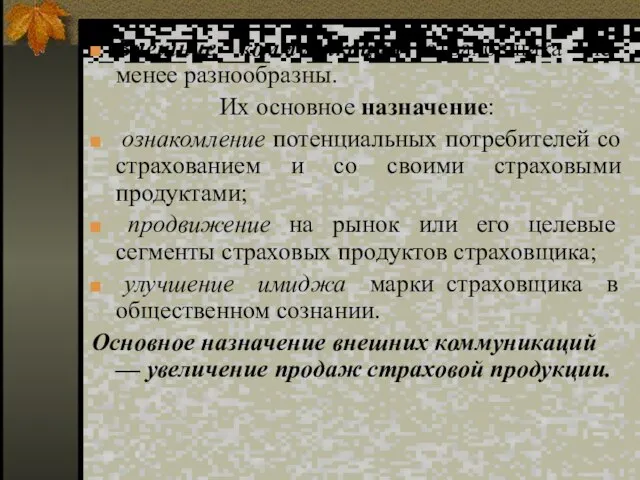 Внешние коммуникации страховщика не менее разнообразны. Их основное назначение: ознакомление потенциальных потребителей