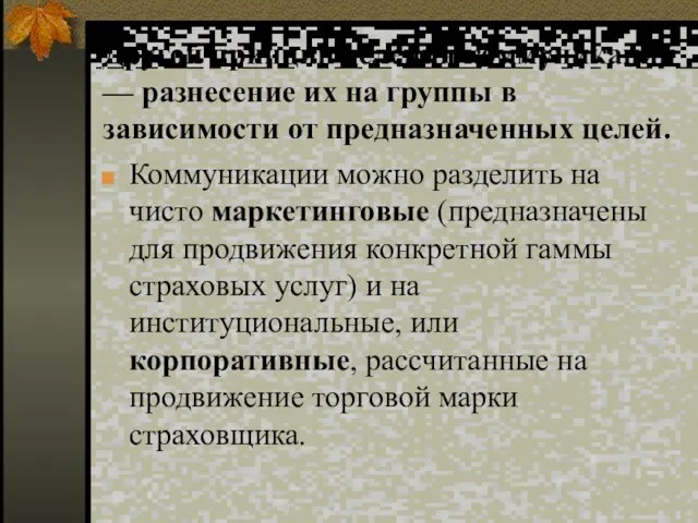 Другой принцип деления коммуникаций — разнесение их на группы в зависимости от