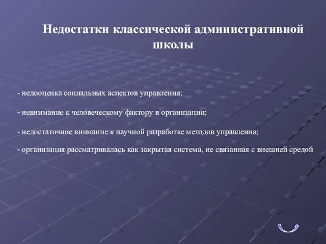 Недостатки классической административной школы - недооценка социальных аспектов управления; - невнимание к