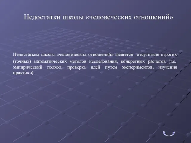 Недостатки школы «человеческих отношений» Недостатком школы «человеческих отношений» является отсутствие строгих (точных)