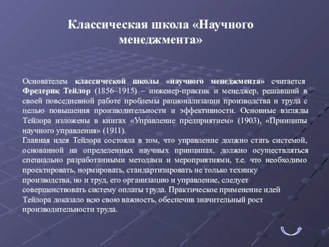 Классическая школа «Научного менеджмента» Основателем классической школы «научного менеджмента» считается Фредерик Тейлор