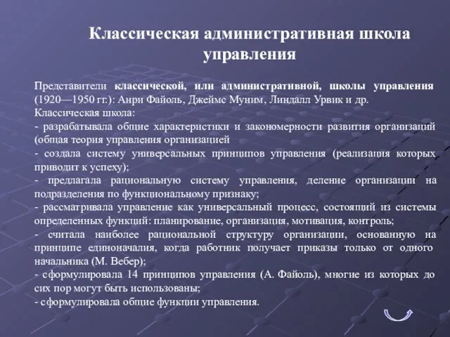 Классическая административная школа управления Представители классической, или административной, школы управления (1920—1950 гг.):