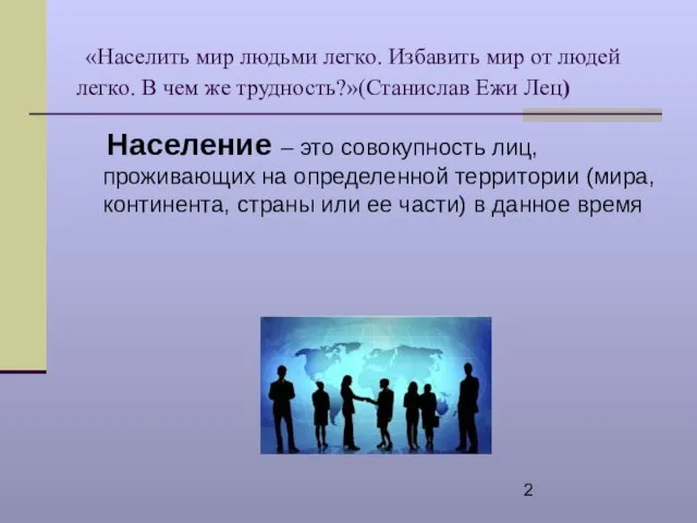 «Населить мир людьми легко. Избавить мир от людей легко. В чем же