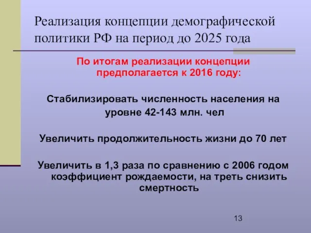 Реализация концепции демографической политики РФ на период до 2025 года По итогам