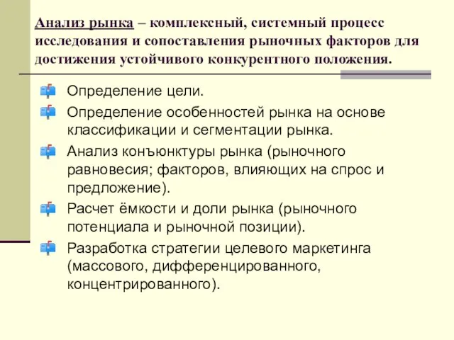 Анализ рынка – комплексный, системный процесс исследования и сопоставления рыночных факторов для