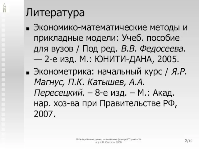 Литература Экономико-математические методы и прикладные модели: Учеб. пособие для вузов / Под