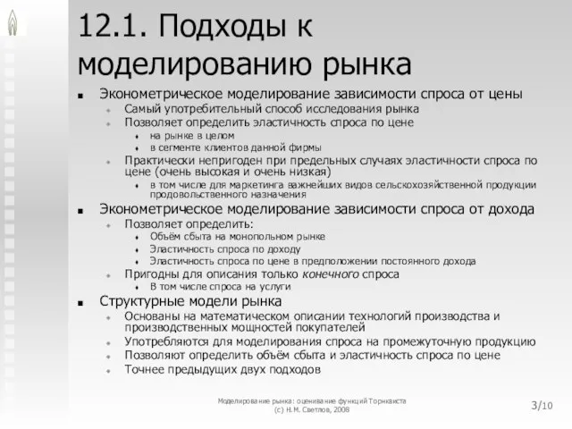 12.1. Подходы к моделированию рынка Эконометрическое моделирование зависимости спроса от цены Самый