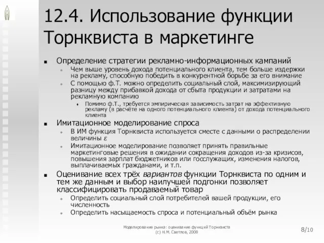 12.4. Использование функции Торнквиста в маркетинге Определение стратегии рекламно-информационных кампаний Чем выше