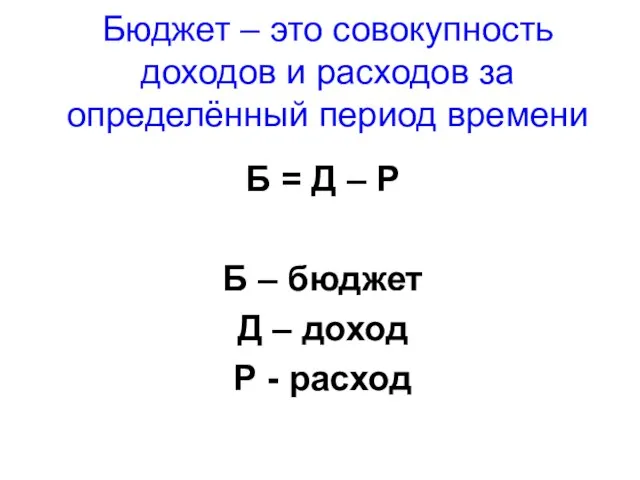 Бюджет – это совокупность доходов и расходов за определённый период времени Б