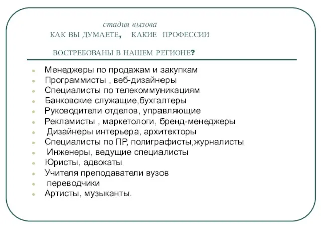 стадия вызова КАК ВЫ ДУМАЕТЕ, КАКИЕ ПРОФЕССИИ ВОСТРЕБОВАНЫ В НАШЕМ РЕГИОНЕ? Менеджеры