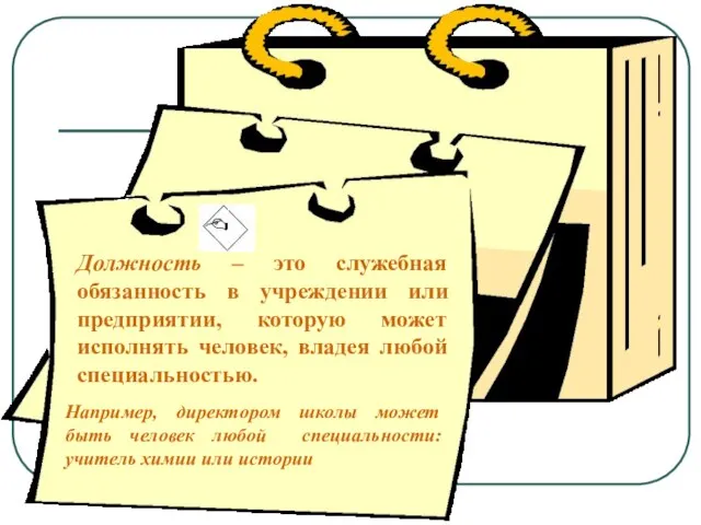 Должность – это служебная обязанность в учреждении или предприятии, которую может исполнять