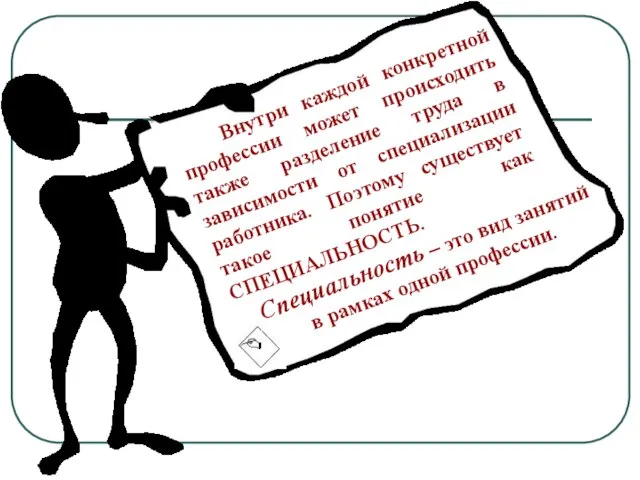 Внутри каждой конкретной профессии может происходить также разделение труда в зависимости от