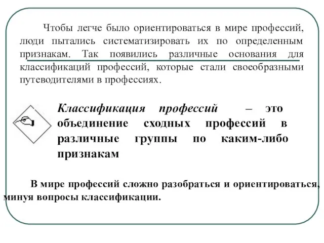 Чтобы легче было ориентироваться в мире профессий, люди пытались систематизировать их по