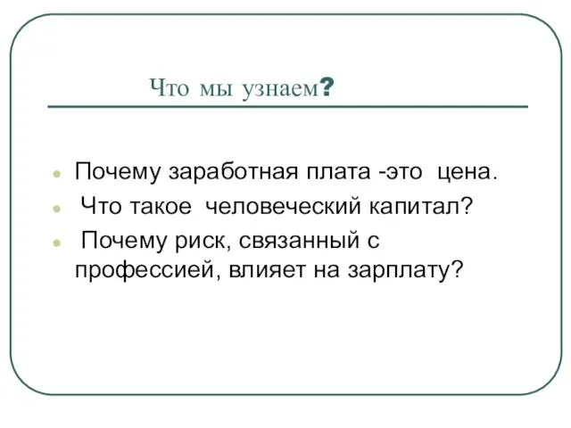 Что мы узнаем? Почему заработная плата -это цена. Что такое человеческий капитал?