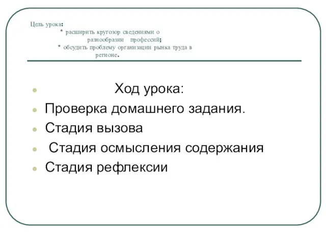 Цель урока: * расширить кругозор сведениями о разнообразии профессий; * обсудить проблему