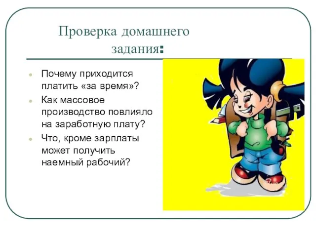 Проверка домашнего задания: Почему приходится платить «за время»? Как массовое производство повлияло