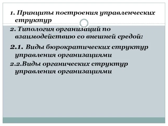 1. Принципы построения управленческих структур 2. Типология организаций по взаимодействию со внешней