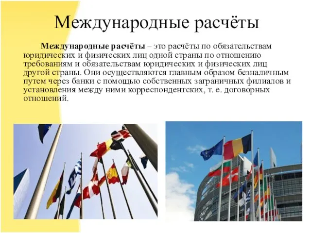 Международные расчёты Международные расчёты – это расчёты по обязательствам юридических и физических