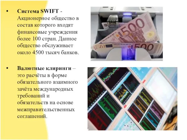 Система SWIFT -Акционерное общество в состав которого входят финансовые учреждения более 100