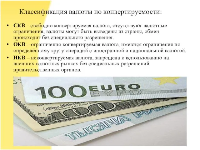 Классификация валюты по конвертируемости: СКВ – свободно конвертируемая валюта, отсутствуют валютные ограничения,