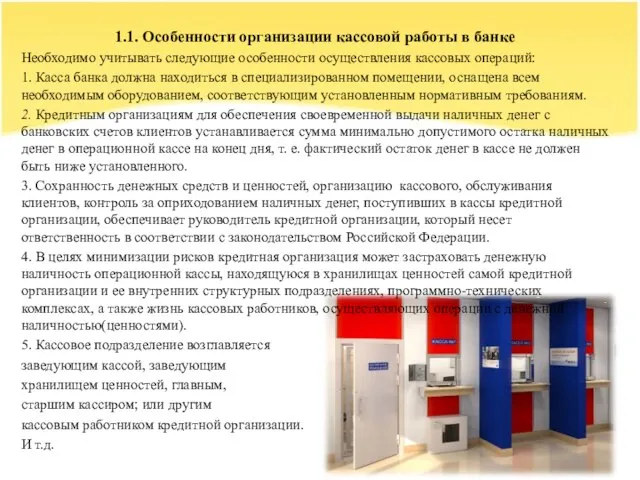 1.1. Особенности организации кассовой работы в банке Необходимо учитывать следующие особенности осуществления