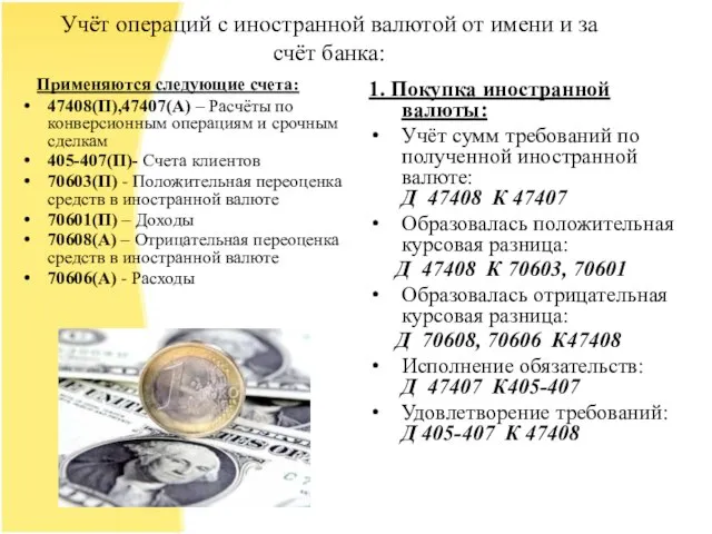 Учёт операций с иностранной валютой от имени и за счёт банка: Применяются