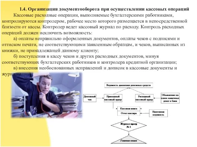 1.4. Организация документооборота при осуществлении кассовых операций Кассовые расходные операции, выполняемые бухгалтерскими