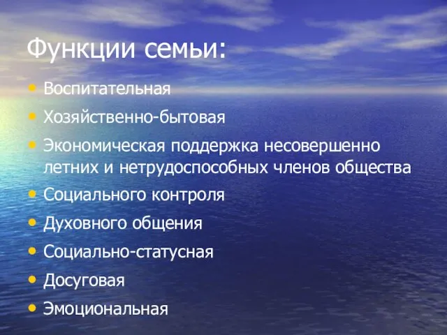 Функции семьи: Воспитательная Хозяйственно-бытовая Экономическая поддержка несовершенно летних и нетрудоспособных членов общества